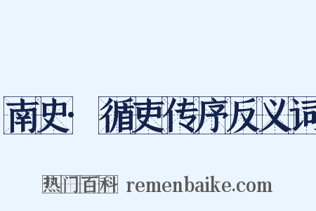 南史·循吏传序反义词是什么意思的图片